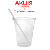 Стакан пластиковый РЕТ Premium 300 мл 100 шт + трубочка фреш прозрачная 100 шт