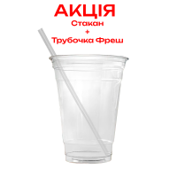  Стакан пластиковый РЕТ Premium 400 мл 100 шт + трубочка фреш прозрачная 100 шт