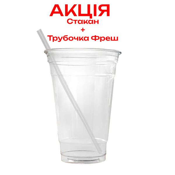 Стакан пластиковий РЕТ Premium 500 мл 100 шт + трубочка фреш прозора 100 шт