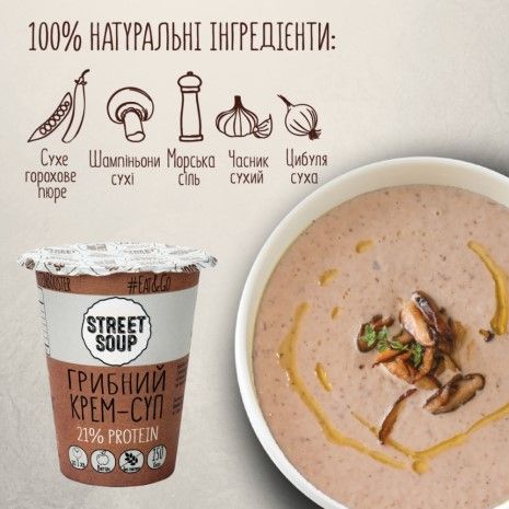 Крем-суп Street Soup Грибний 50 г стакан