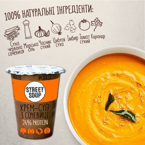 Крем-суп Street Soup з Сочевиці 50 г стакан