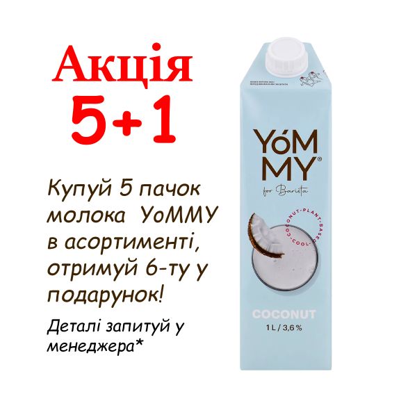 Молоко рослинне Yommy Кокосове 1 л