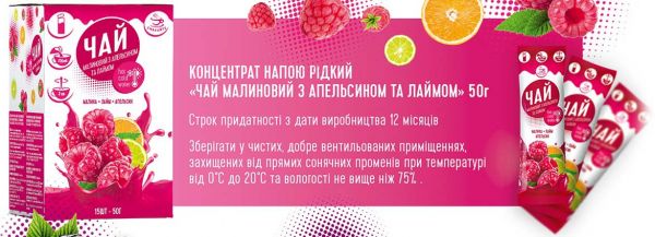 Концентрат чаю Смакуйте малина з апельсином та лаймом 50 г