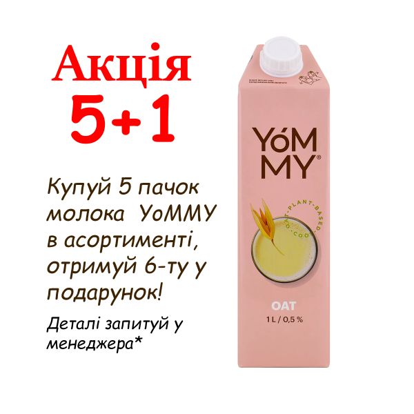 Молоко рослинне Yommy Вівсяне 1 л