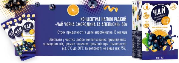 Концентрат чаю Смакуйте чорна смородина та апельсин 50 г